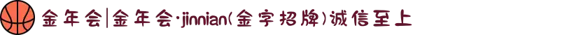 金年会|金年会·jinnian(金字招牌)诚信至上